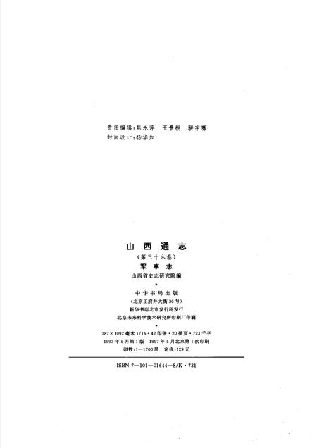 1997-山西通志  第36卷  军事志.pdf电子版_山西省志插图2