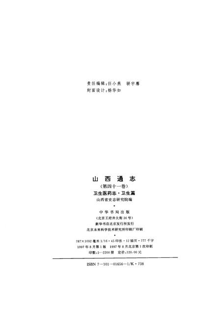 1997-山西通志  第41卷  卫生医药志·卫生篇.pdf电子版_山西省志插图2