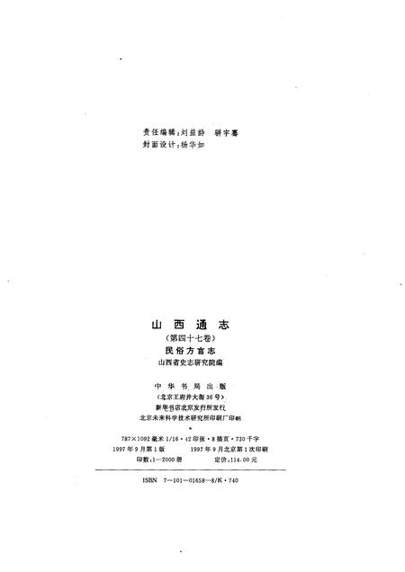 1997-山西通志  第47卷  民俗方言志.pdf电子版_山西省志插图2