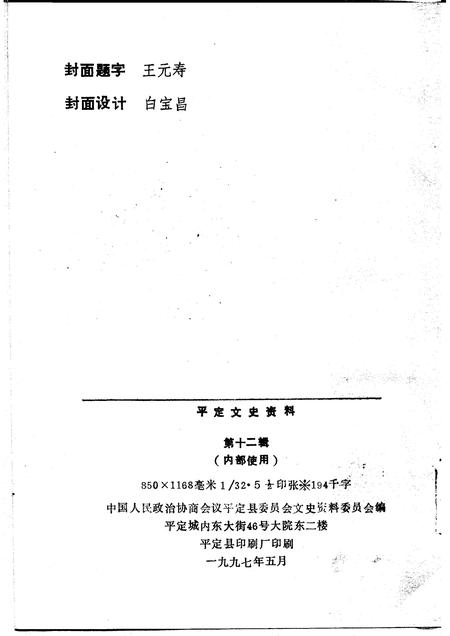 1997-平定文史资料  第12辑  纪念平定解放五十周年.pdf电子版_山西省志插图2