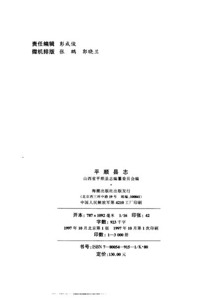 1997-平顺县志.pdf电子版_山西省志插图2