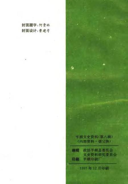 1997-平顺文史资料  第8辑.pdf电子版_山西省志插图2