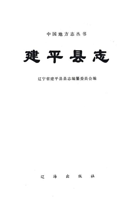 1997-建平县志.pdf电子版_辽宁省志插图2