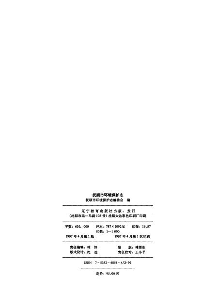 1997-抚顺市环境保护志.pdf电子版_辽宁省志插图2