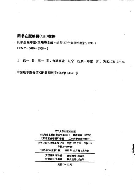 1997-抚顺金融年鉴  1996-1997.pdf电子版_辽宁省志插图2