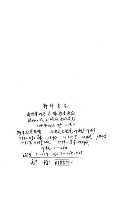 1997-新绛县志.pdf电子版_山西省志插图2