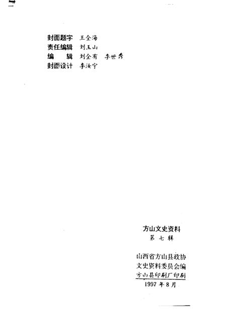 1997-方山文史资料  第7辑.pdf电子版_山西省志插图2