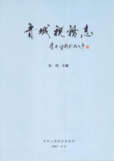 1997-晋城税务志.pdf电子版_山西省志插图2