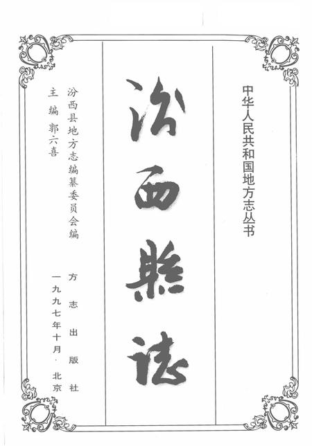 1997-汾西县志.pdf电子版_山西省志插图2