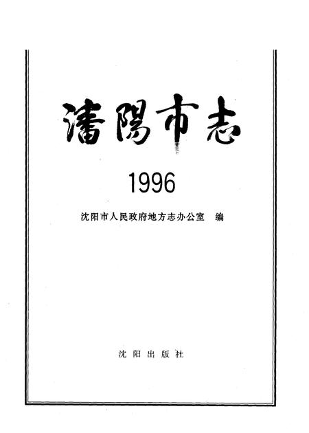 1997-沈阳市志  1996.pdf电子版_辽宁省志插图2