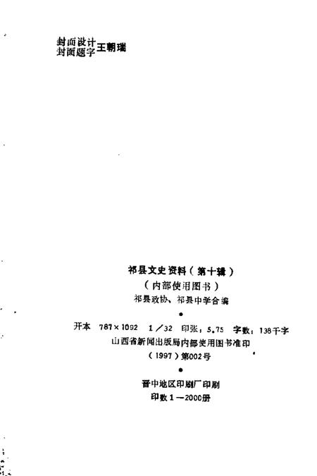 1997-祁县文史资料  第10辑  祁县中学专辑.pdf电子版_山西省志插图2