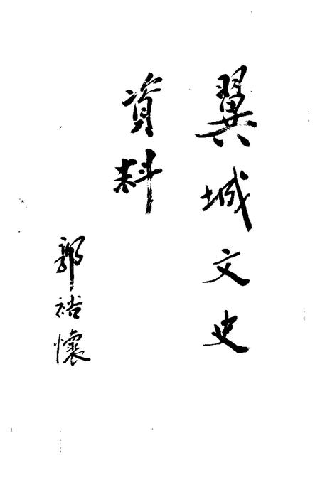 1997-翼城文史资料  第3-4辑.pdf电子版_山西省志插图2