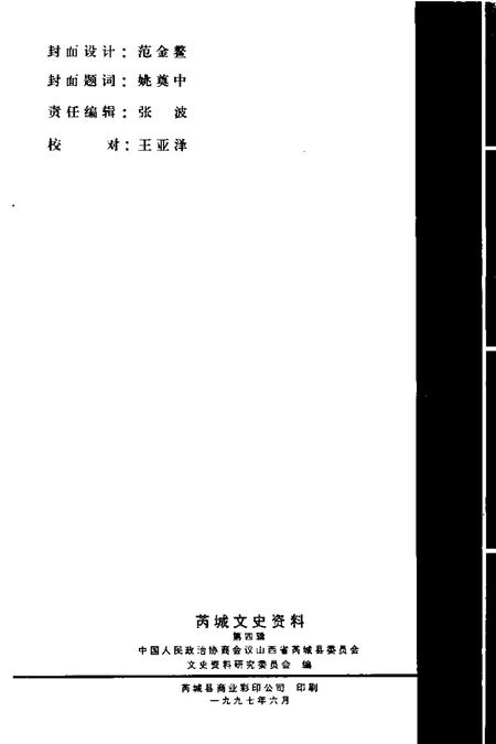 1997-芮城文史资料  第4辑.pdf电子版_山西省志插图2