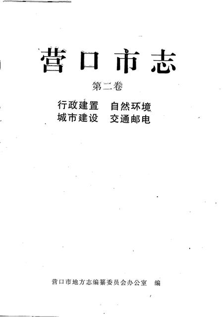 1997-营口市志  第2卷  行政建置  自然环境  城市建设  交通邮电.pdf电子版_辽宁省志插图2