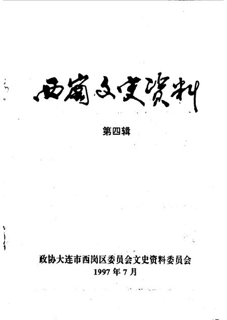 1997-西岗区文史资料  第4辑.pdf电子版_辽宁省志插图2
