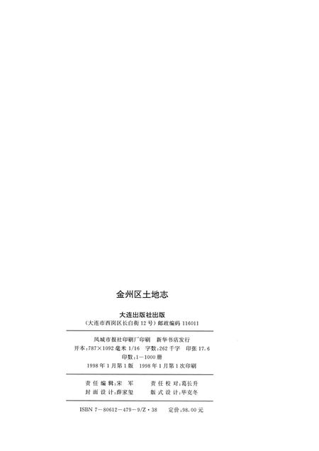 1997-辽宁省·大连市金州区土地志.pdf电子版_辽宁省志插图2