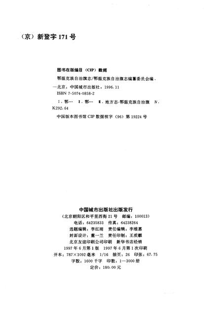 1997-鄂温克族自治旗志.pdf电子版_内蒙古志插图2