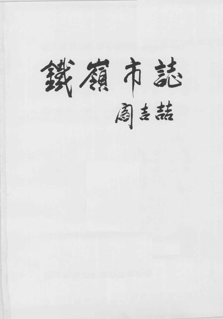 1997-铁岭市志  综合卷.pdf电子版_辽宁省志插图2