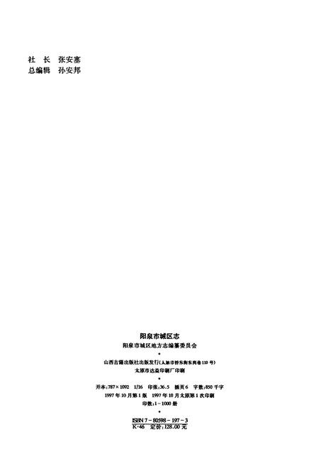 1997-阳泉市城区志.pdf电子版_山西省志插图2