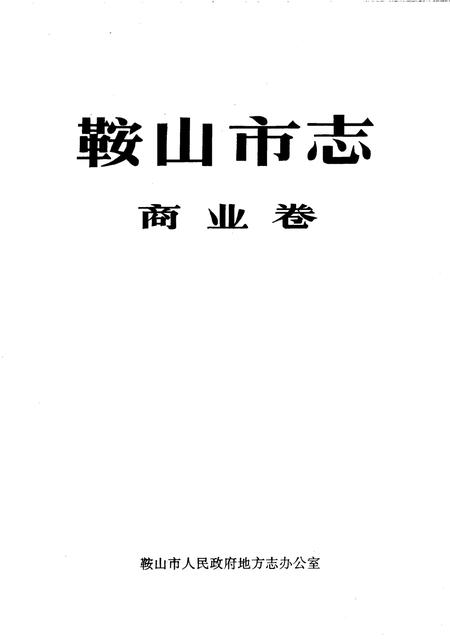 1997-鞍山市志  商业卷.pdf电子版_辽宁省志插图2