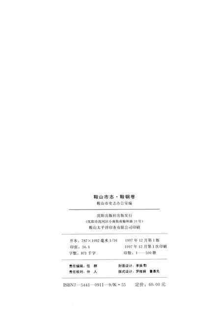 1997-鞍山市志  鞍钢卷.pdf电子版_辽宁省志插图2