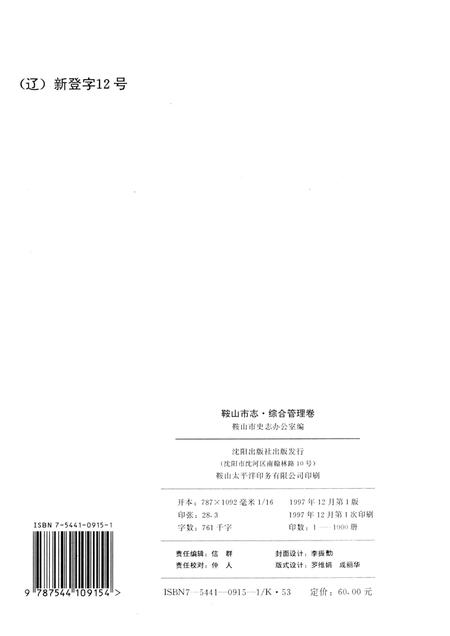 1997-鞍山市志·综合管理卷.pdf电子版_辽宁省志插图2