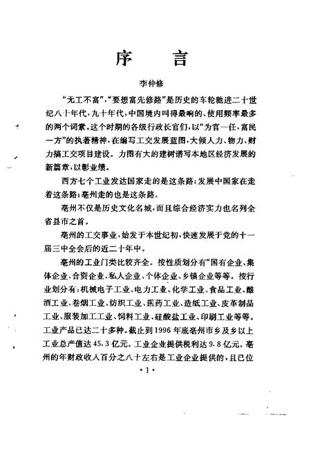 1997版亳州文史资料  第8辑  工交篇.pdf电子版_安徽省志插图2