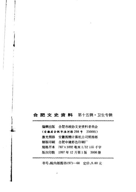 1997版合肥文史资料第15辑卫生专辑.pdf电子版_安徽省志插图2