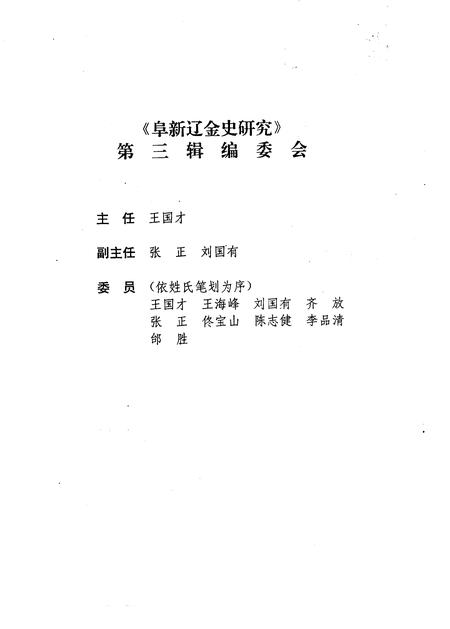 -阜新辽金史研究  第3辑.pdf电子版_辽宁省志插图2