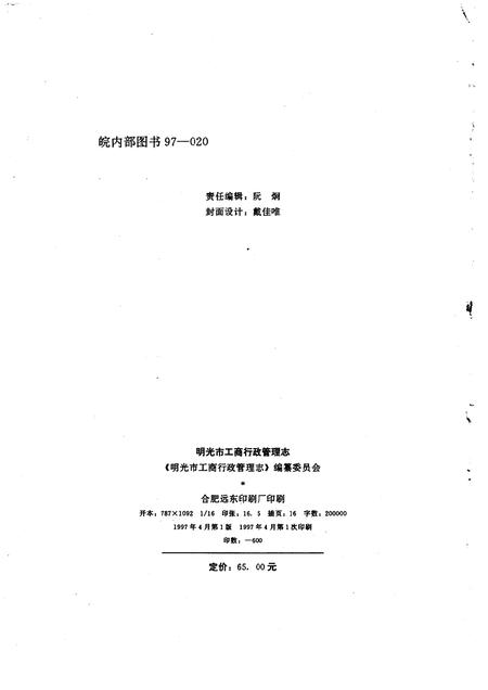 1997版明光市工商行政管理志.pdf电子版_安徽省志插图2