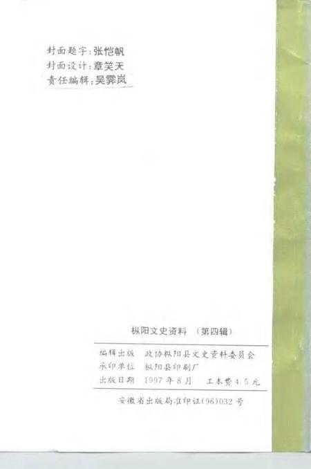 1997版枞阳文史资料  第4辑.pdf电子版_安徽省志插图2