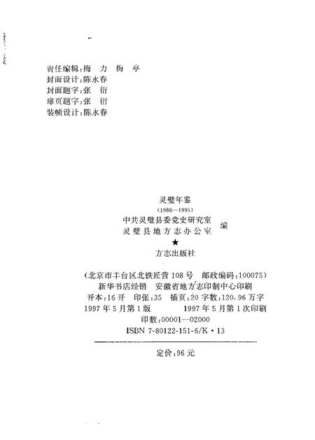 1997版灵璧年鉴  1986-1995.pdf电子版_安徽省志插图2