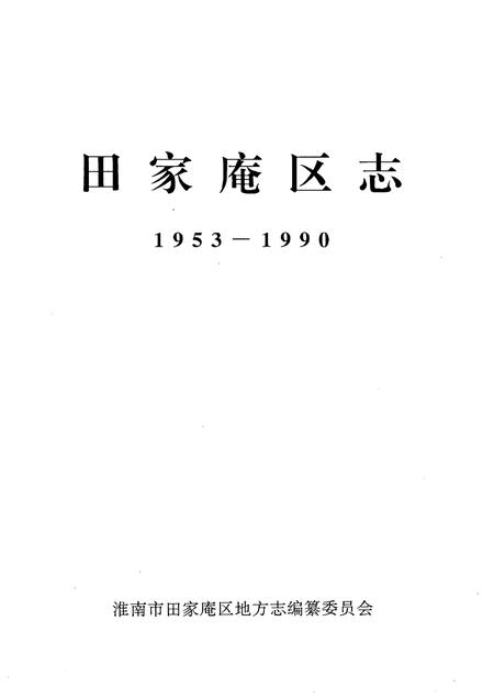 1997版田家庵区志  1953-1990.pdf电子版_安徽省志插图2
