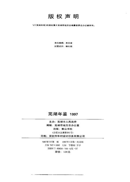 1997版芜湖年鉴  1997.pdf电子版_安徽省志插图2