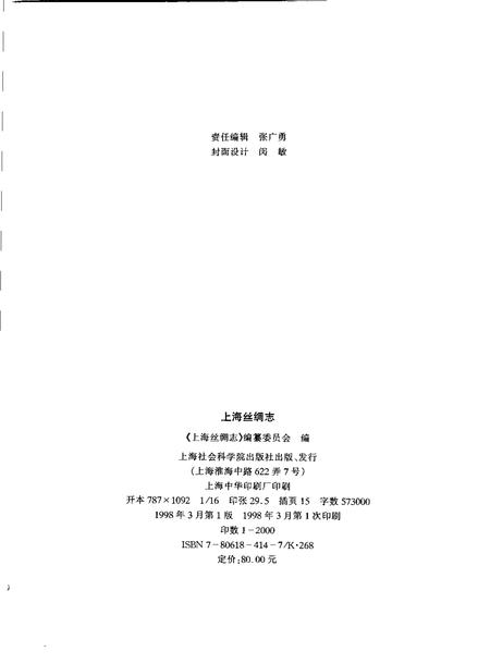 1998-上海丝绸志.pdf电子版_上海市志插图2