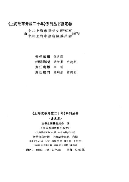 1998-上海改革开放二十年  嘉定卷.pdf电子版_上海市志插图2