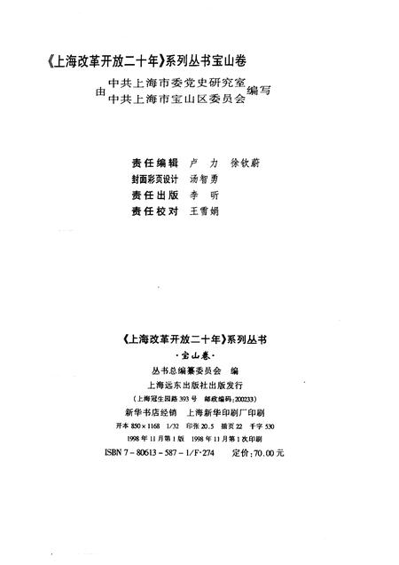 1998-上海改革开放二十年  宝山卷.pdf电子版_上海市志插图2