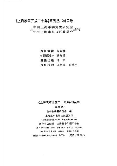 1998-上海改革开放二十年  虹口卷.pdf电子版_上海市志插图2
