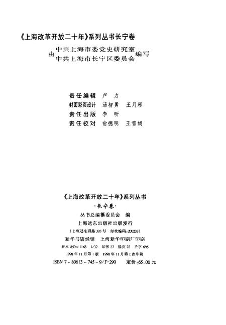 1998-上海改革开放二十年  长宁卷.pdf电子版_上海市志插图2