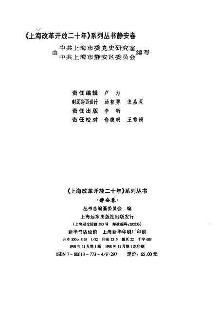 1998-上海改革开放二十年  静安卷.pdf电子版_上海市志插图2