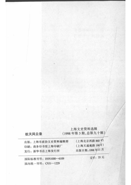 1998-上海文史资料选辑  第90辑  航天风云录.pdf电子版_上海市志插图2