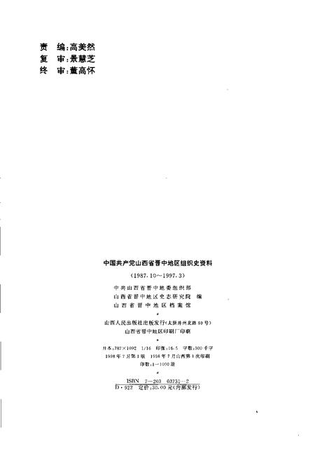 1998-中国共产党山西省晋中地区组织史资料  1987.10-1997.3.pdf电子版_山西省志插图2