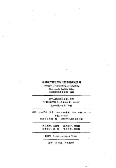 1998-中国共产党辽宁省沈阳市组织史资料  第2卷  1987.11-1992.12.pdf电子版_辽宁省志插图2