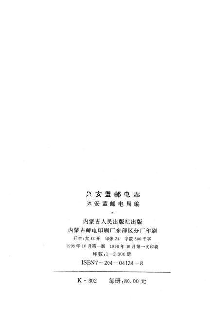 1998-兴安盟邮电志.pdf电子版_内蒙古志插图2