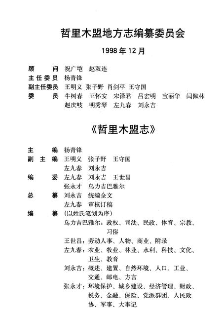 1998-哲里木盟志  上.pdf电子版_内蒙古志插图2