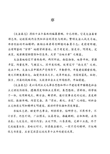 1998-大洼县志.pdf电子版_辽宁省志插图2