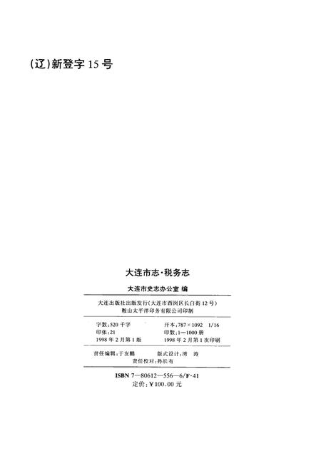 1998-大连市志  1840-1990  税务志.pdf电子版_辽宁省志插图2