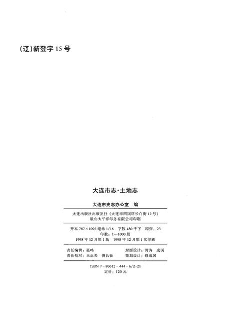 1998-大连市志  土地志.pdf电子版_辽宁省志插图2
