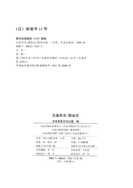 1998-大连市志  报业志.pdf电子版_辽宁省志插图2