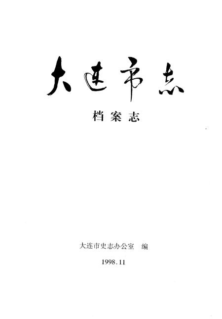 1998-大连市志  档案志.pdf电子版_辽宁省志插图2